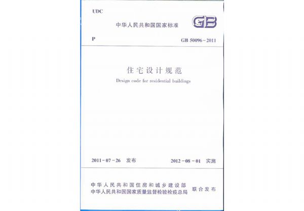 中华人民共和国国家标准《住宅设计规范》GB50096-2011.jpg
