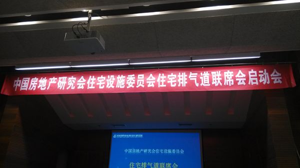 2016年中国住宅排气道联席会成立
